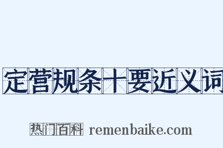 定营规条十要近义词是什么意思的图片
